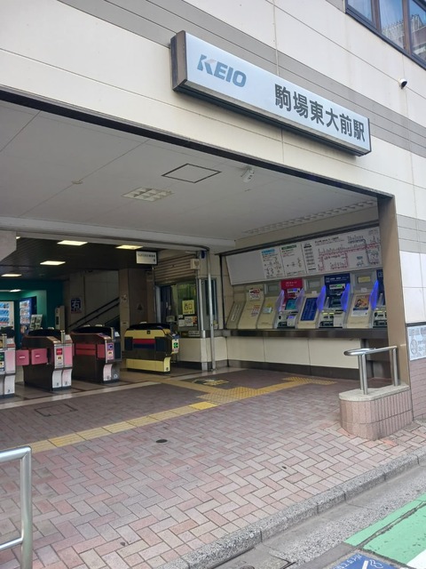 その他　駒場東大前駅（その他）まで350m