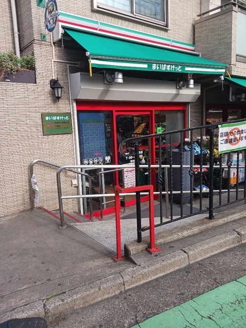 スーパー　まいばすけっと駒場東大前駅前店（スーパー）まで700m