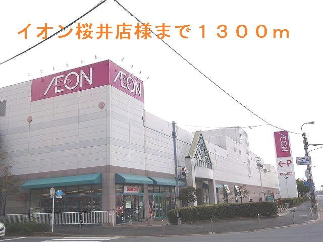 ショッピングセンター　イオン桜井店（ショッピングセンター）まで1300m