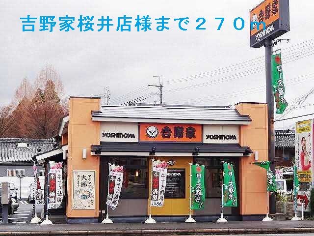 飲食店　吉野家桜井店（飲食店）まで270m
