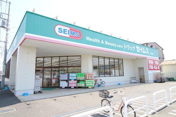 ドラックストア　ドラッグセイムス高坂店（ドラッグストア）まで553m