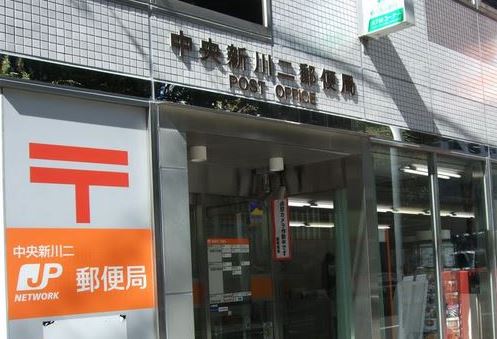 郵便局　中央新川二郵便局（郵便局）まで365m