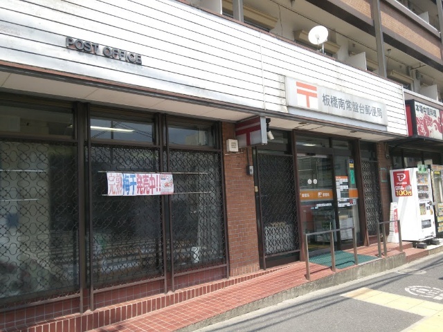 郵便局　板橋南常盤台郵便局（郵便局）まで505m