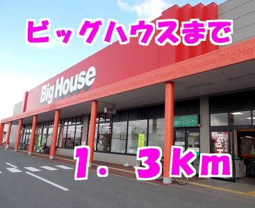 スーパー　ビックハウス（スーパー）まで1300m