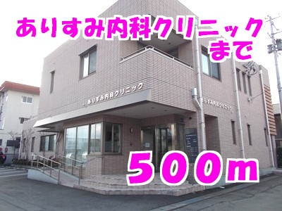 病院　ありすみ内科クリニック（病院）まで500m