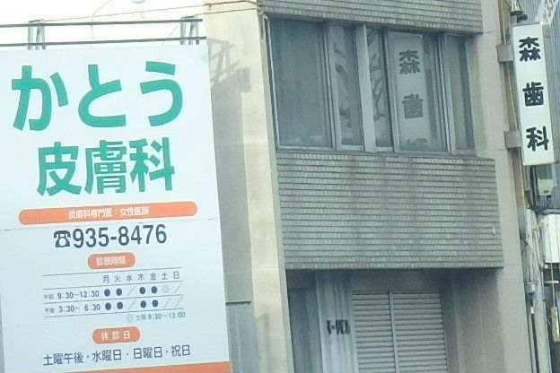 病院　かとう皮膚科（病院）まで889m