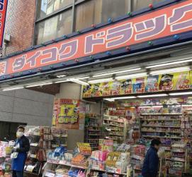 ドラックストア　ダイコクドラッグ新宿5丁目店（ドラッグストア）まで398m