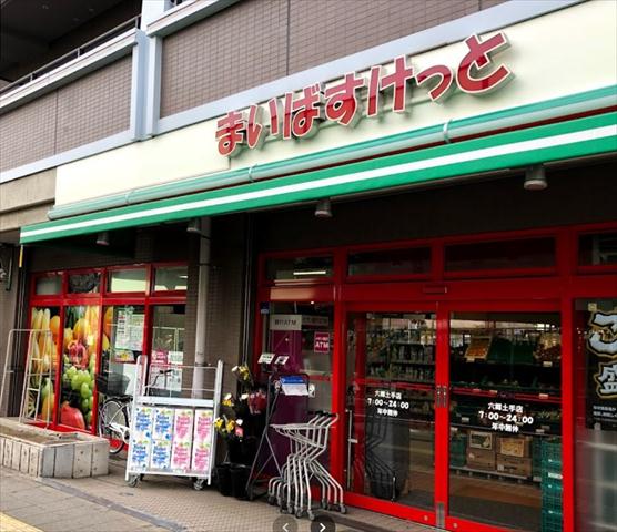 スーパー　まいばすけっと　六郷土手店（スーパー）まで414m