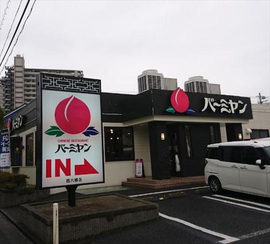 飲食店　バーミヤン西六郷店（飲食店）まで439m
