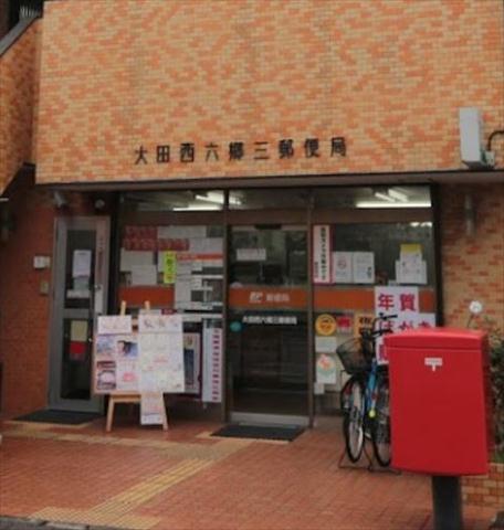 郵便局　大田西六郷三郵便局（郵便局）まで577m
