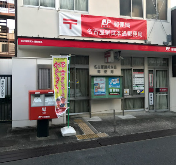 郵便局　名古屋則武本通郵便局（郵便局）まで201m