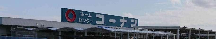 ホームセンター　ホームセンターコーナン東出雲店（ホームセンター）まで765m