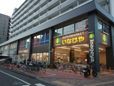 スーパー　いなげや荒川東日暮里店（スーパー）まで356m