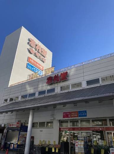 ホームセンター　ニトリデコホーム赤札堂深川店（ホームセンター）まで785m