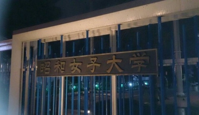 大学・短大　私立昭和女子大学（大学・短大）まで709m