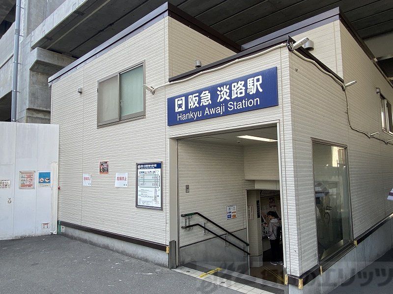 その他　淡路駅(阪急 千里線)（その他）まで160m