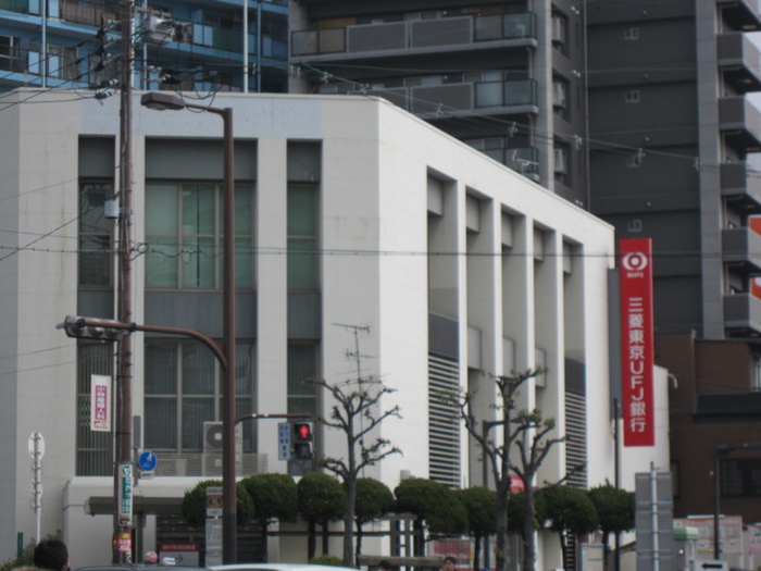 銀行　三菱ＵＦＪ銀行（銀行）まで550m