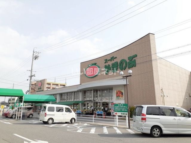 スーパー　スーパーやまのぶ（スーパー）まで488m