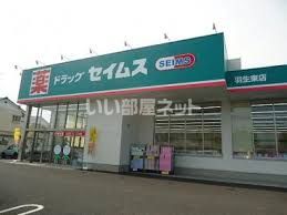 ドラックストア　ドラッグセイムス東羽生（ドラッグストア）まで2390m