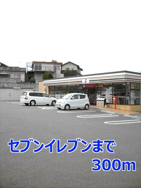 コンビニ　セブンイレブン（コンビニ）まで300m