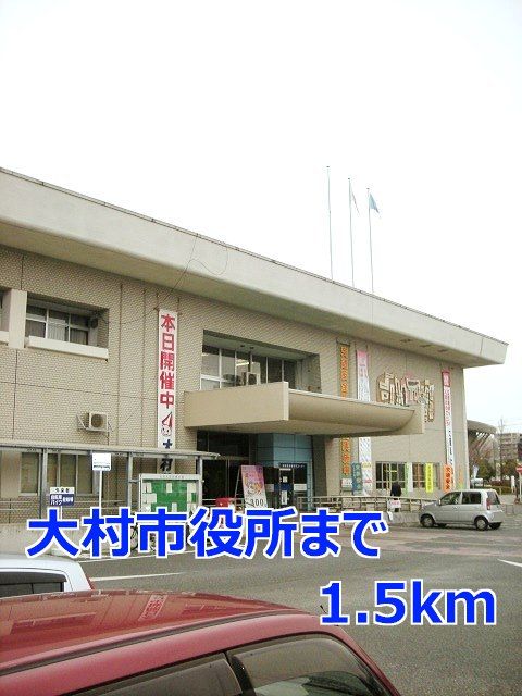 役所　大村市役所（役所）まで1500m