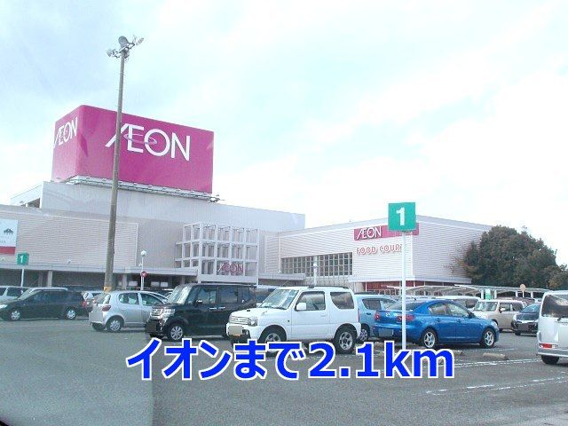 ショッピングセンター　イオン（ショッピングセンター）まで2100m