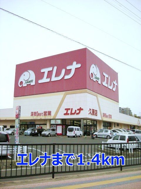 スーパー　エレナ（スーパー）まで1400m