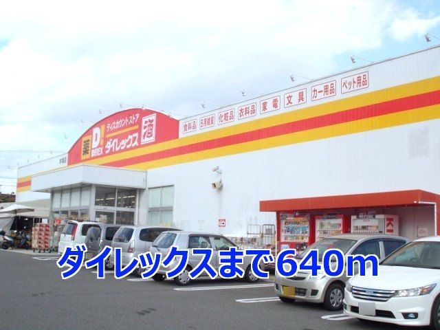 スーパー　ダイレックス（スーパー）まで640m