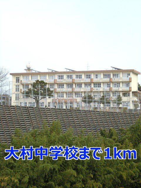 中学校　大村中学校（中学校）まで1000m