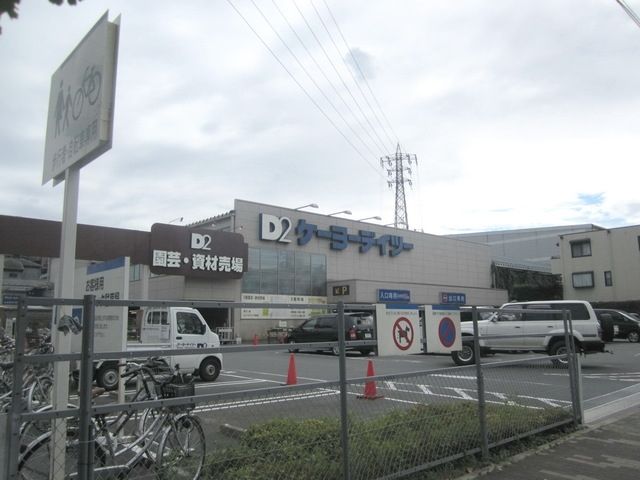 ホームセンター　ケーヨーデイツー日野旭が丘店（ホームセンター）まで217m