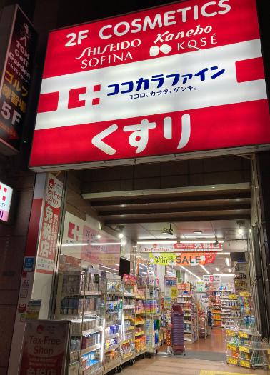 ドラックストア　ココカラファイン 浅草橋店（ドラッグストア）まで191m