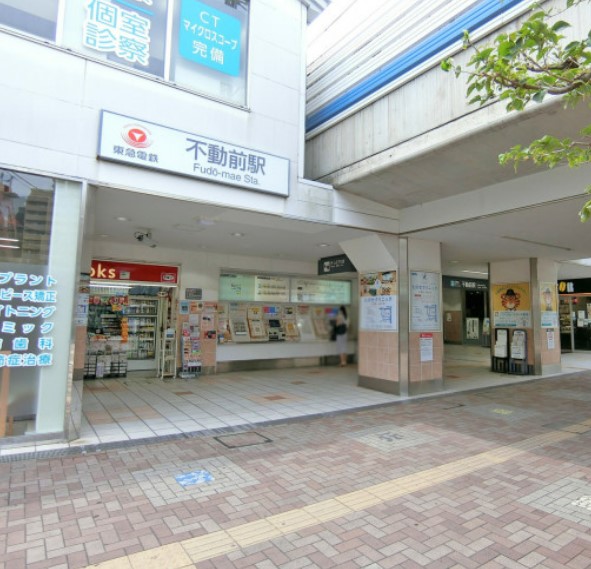 その他　不動前駅（その他）まで1306m