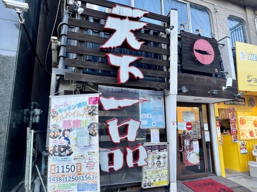 飲食店　天下一品 長居店（飲食店）まで517m