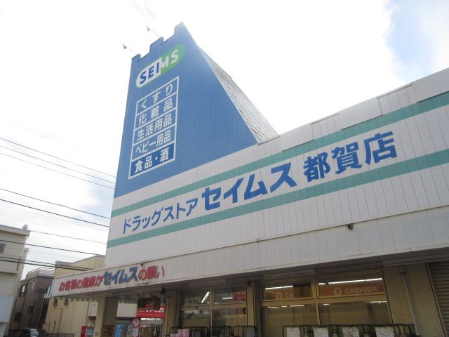 ドラックストア　ドラッグセイムス都賀店（ドラッグストア）まで123m