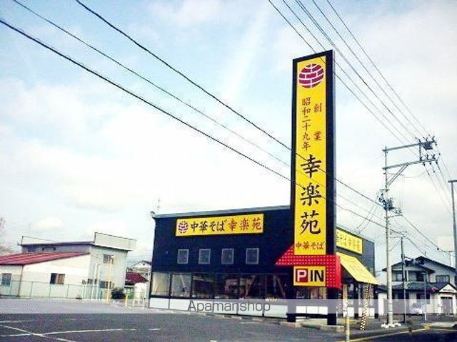 飲食店　幸楽苑　本宮店（飲食店）まで900m