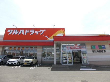 ドラックストア　ツルハドラッグ厚別東2条店（ドラッグストア）まで656m