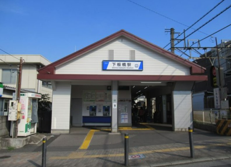 その他　下板橋駅（その他）まで636m