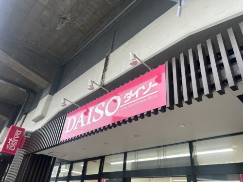 その他　ザ・ダイソー DAISO 五反野駅前店（その他）まで625m