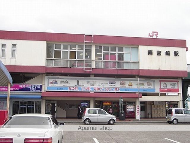 その他　南宮崎駅（ＪＲ　日豊本線）（その他）まで1265m