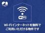 その他設備　無料Ｗｉ－Ｆｉ付