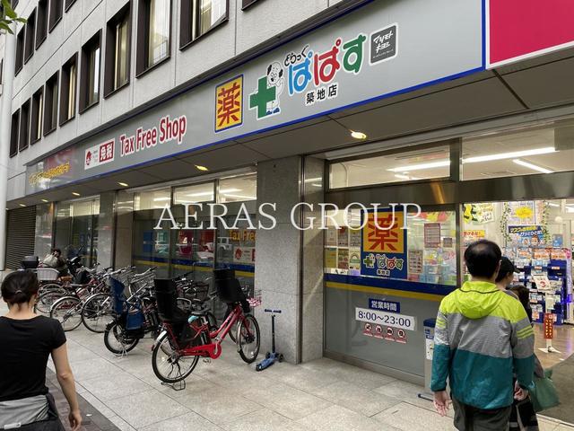 ドラックストア　どらっぐぱぱす 築地店（ドラッグストア）まで689m