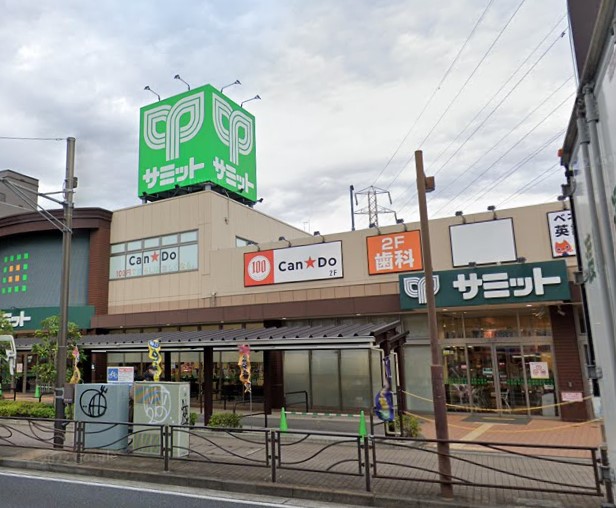 スーパー　サミット（スーパー）まで264m
