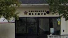 警察署・交番　尼崎南警察署 御茶屋橋交番（警察署・交番）まで124m