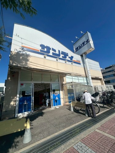 スーパー　サンディ 西宮室川店（スーパー）まで238m