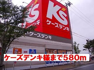 その他　ケーズデンキ様（その他）まで580m