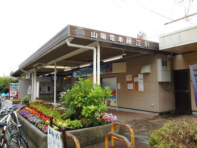 その他　山陽電車藤江駅（その他）まで90m