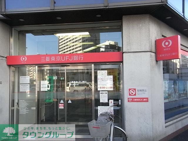 銀行　三菱東京UFJ銀行下赤塚駅前支店（銀行）まで1354m