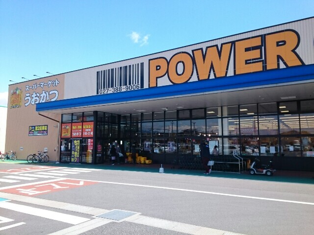 スーパー　パワーセンターうおかつ群馬町店（スーパー）まで550m