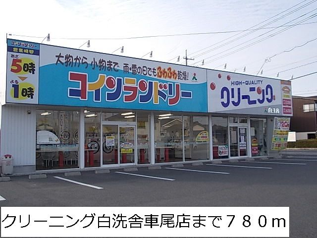 その他　クリーニング白洗舎車尾店（その他）まで780m