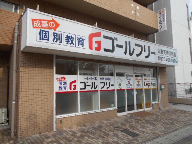 その他　ゴールフリー太秦天神川教室（その他）まで565m